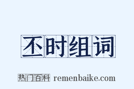 丕时组词是什么意思的图片